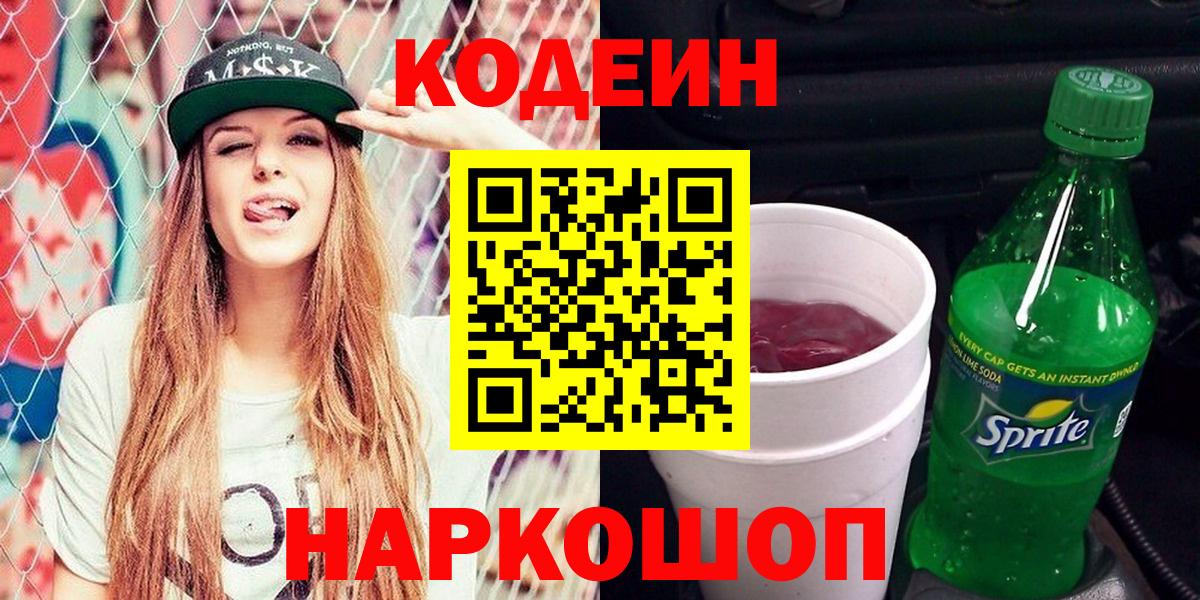 Кодеин напиток Lean (лин) Тобольск