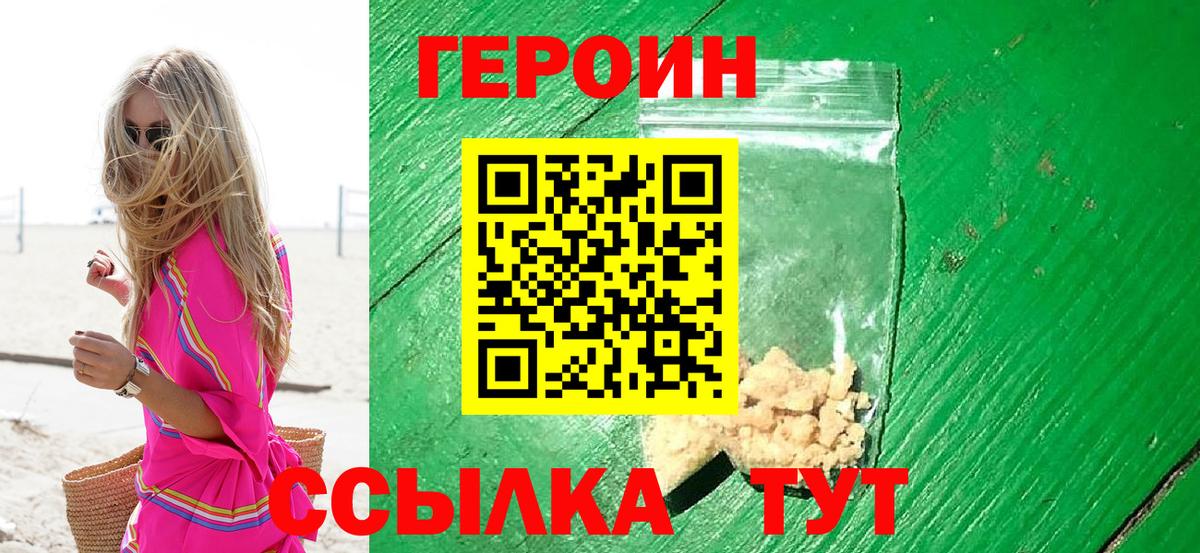 ГЕРОИН  Героин Heroin  Вход с VPN  Тобольск 